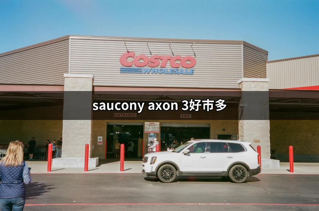 在好市多找到完美的運動鞋：Saucony Axon 3深度評析 | 好吃美食的八里人