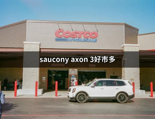 在好市多找到完美的運動鞋：Saucony Axon 3深度評析 | 好吃美食的八里人