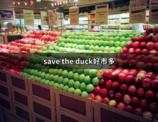 為什麼「save the duck好市多」成為時尚與環保的最佳選擇？ | 好吃美食的八里人