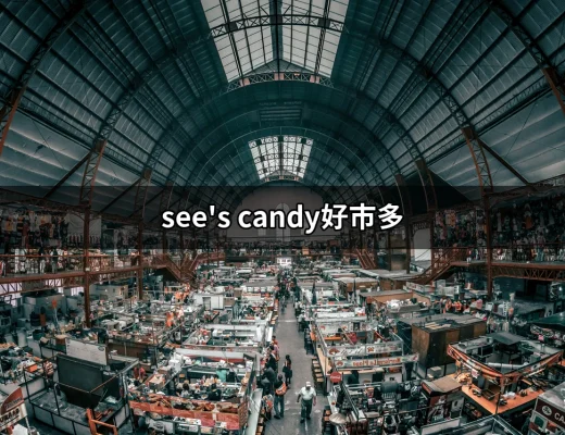 在好市多找到See's Candy的美味之旅 | 好吃美食的八里人