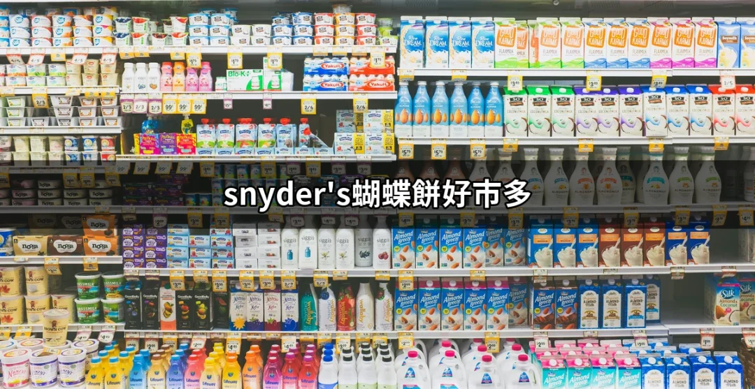 為什麼Snyder's蝴蝶餅在好市多成為網友心目中的必買零食？ | 好吃美食的八里人