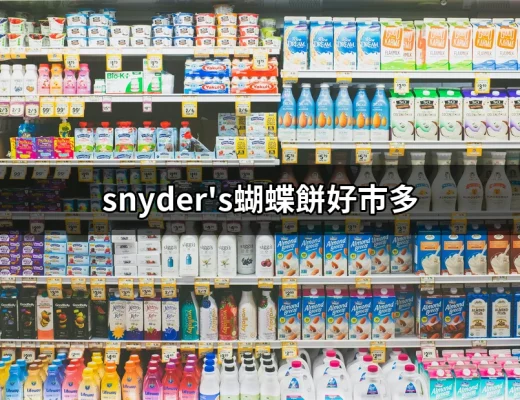 為什麼Snyder's蝴蝶餅在好市多成為網友心目中的必買零食？ | 好吃美食的八里人