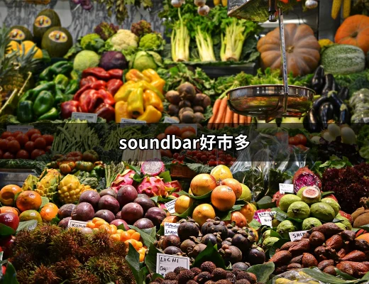 Soundbar好市多購買攻略：讓你挑選最佳家庭劇院音效 | 好吃美食的八里人