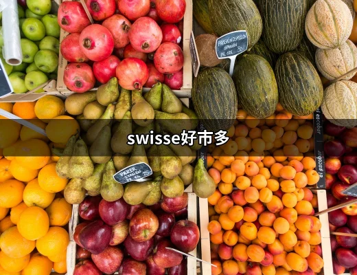 Swisse好市多：你的健康好選擇 | 好吃美食的八里人