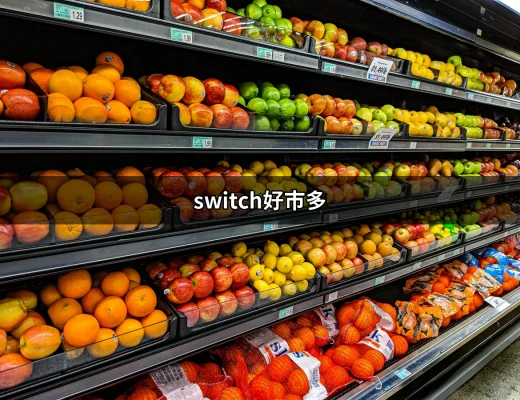 【Switch好市多】暢玩無阻！在好市多買Switch的最佳指南 | 好吃美食的八里人