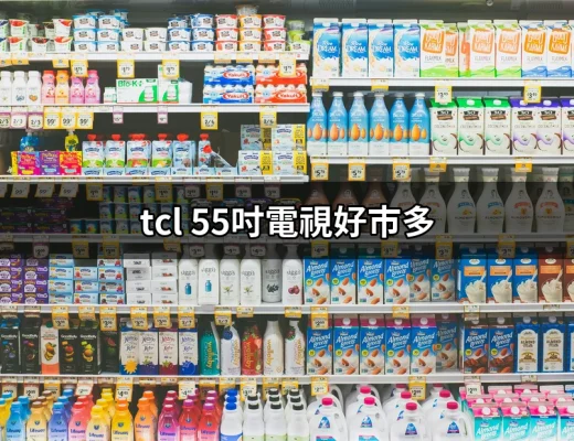 TCL 55吋電視在好市多的購買指南 | 好吃美食的八里人