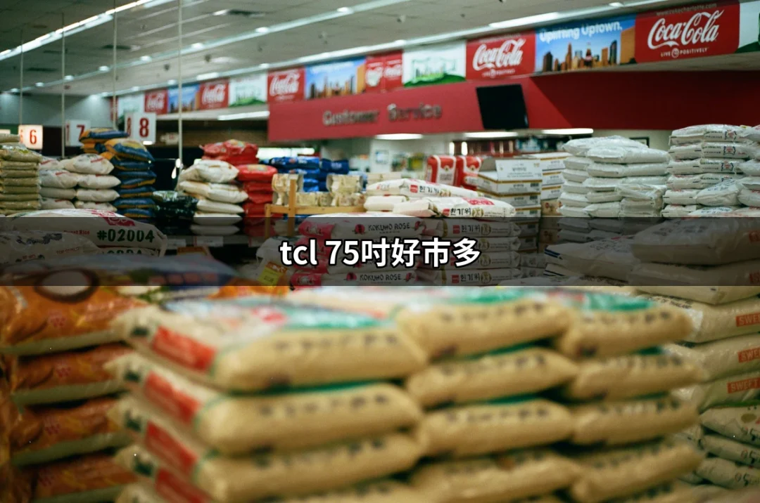 TCL 75吋好市多：為何這款電視成為家庭娛樂的最佳選擇？ | 好吃美食的八里人