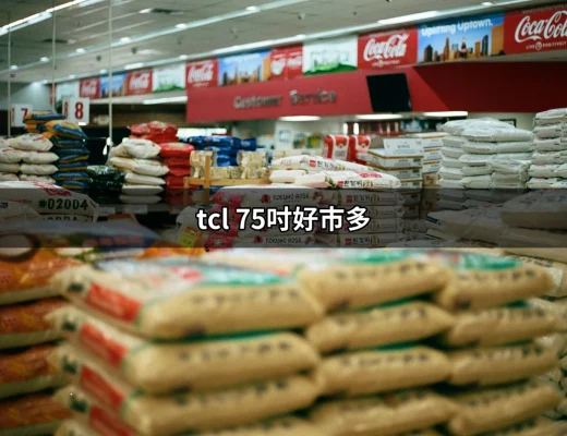 TCL 75吋好市多：為何這款電視成為家庭娛樂的最佳選擇？ | 好吃美食的八里人