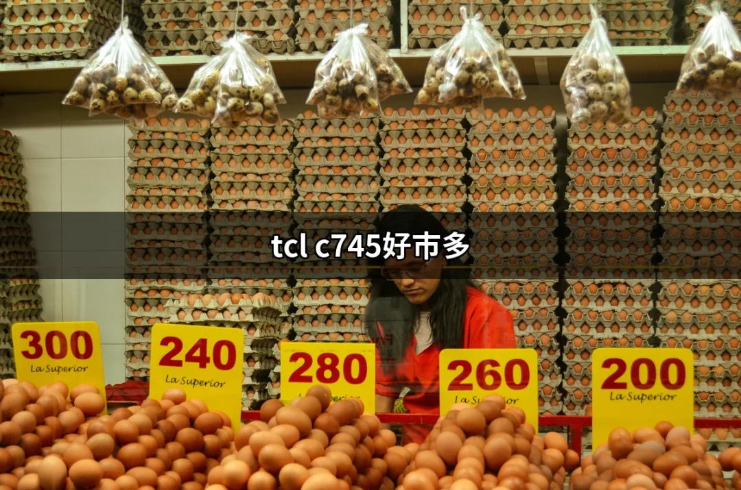 TCL C745好市多：最棒的選擇讓你心動不已！ | 好吃美食的八里人