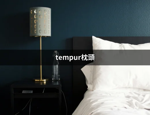 為何Tempur枕頭是您最佳的睡眠夥伴？ | 好吃美食的八里人