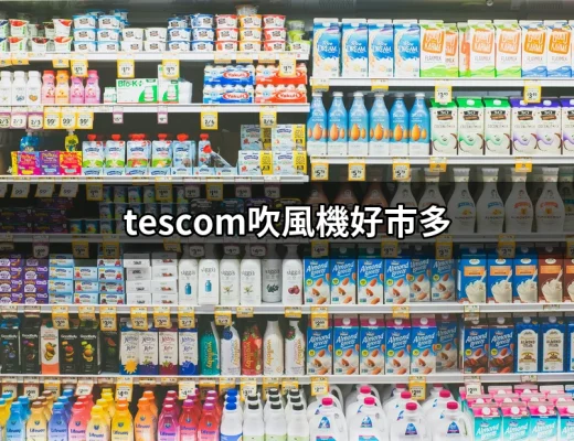 tescom吹風機好市多：生活中的美髮秘密武器 | 好吃美食的八里人