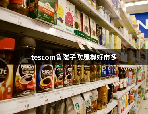 為什麼「Tescom負離子吹風機」是好市多的必備好物？ | 好吃美食的八里人