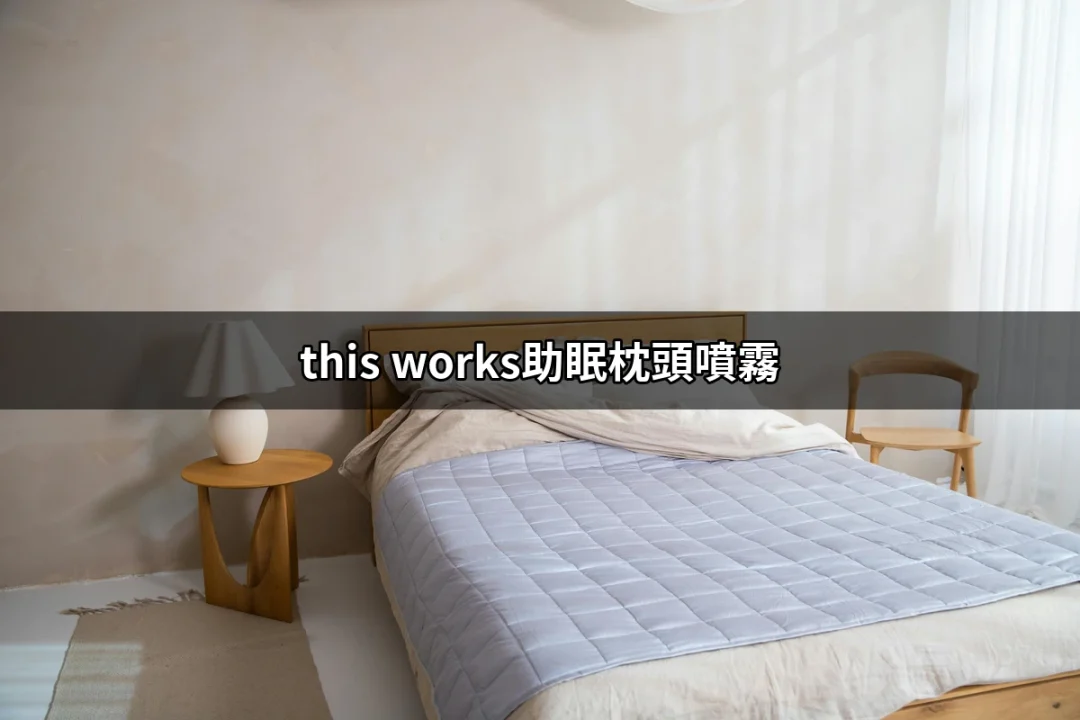 探索this works助眠枕頭噴霧：讓你輕鬆入眠的好夥伴 | 好吃美食的八里人