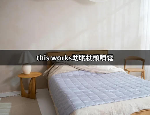 探索this works助眠枕頭噴霧：讓你輕鬆入眠的好夥伴 | 好吃美食的八里人