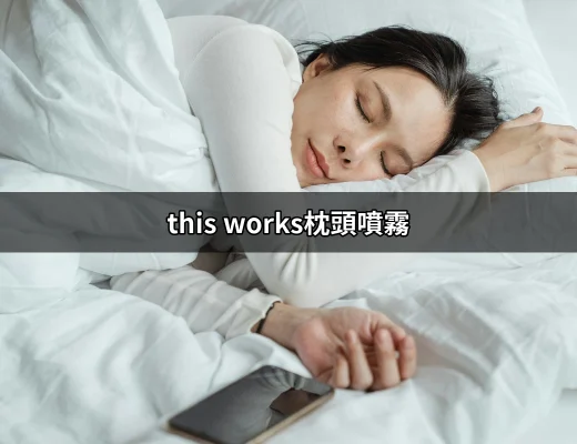 舒眠與放鬆：this works枕頭噴霧的魅力 | 好吃美食的八里人