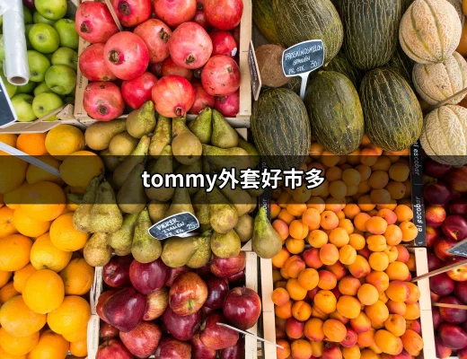 Tommy外套好市多：時尚與實用的完美結合 | 好吃美食的八里人