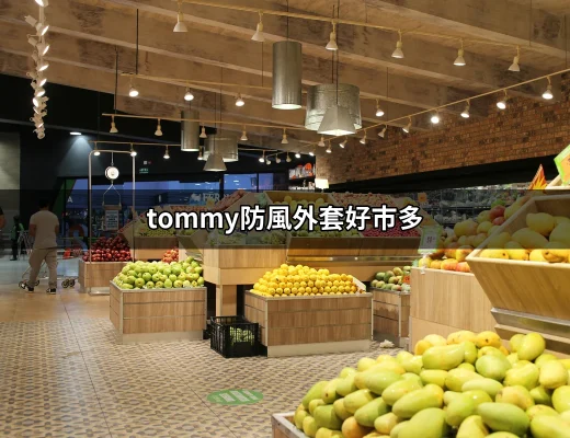 Tommy防風外套好市多：秋冬必備的時尚選擇 | 好吃美食的八里人