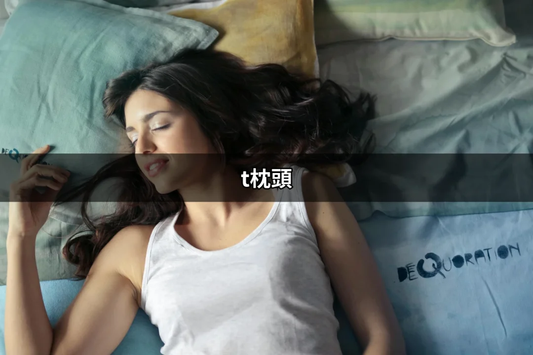 t枕頭：選擇完美睡眠的關鍵 | 好吃美食的八里人