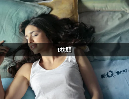 t枕頭：選擇完美睡眠的關鍵 | 好吃美食的八里人