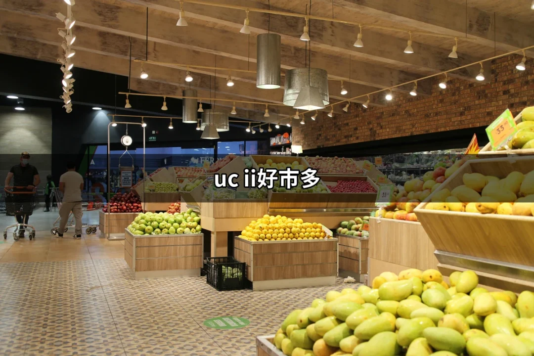 UC II 好市多：全方位了解膠原蛋白的購買與評價 | 好吃美食的八里人