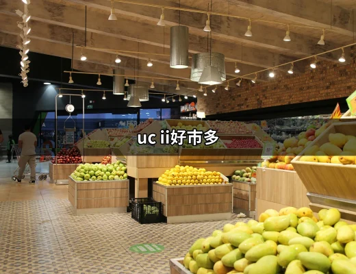 UC II 好市多：全方位了解膠原蛋白的購買與評價 | 好吃美食的八里人