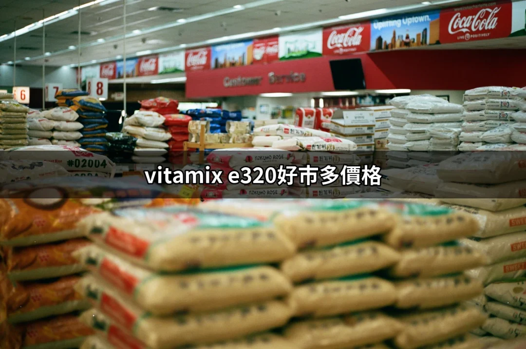 Vitamix E320全能調理機好市多價格大揭密！即刻掌握優惠信息 | 好吃美食的八里人