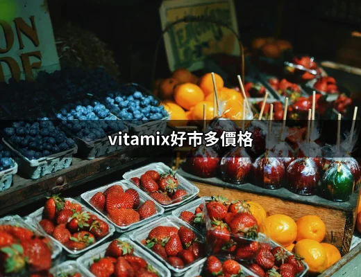 Vitamix機器價格大揭密：好市多的Vitamix E320值得買嗎？ | 好吃美食的八里人