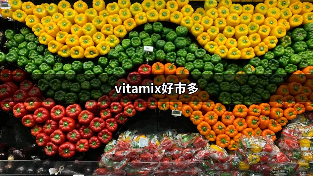 Vitamix好市多：為你解鎖絕佳調理體驗的秘密 | 好吃美食的八里人