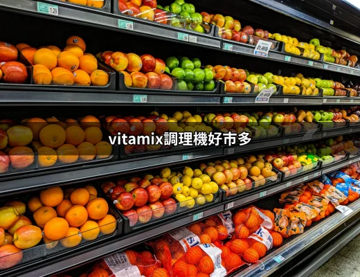 為什麼「Vitamix調理機好市多」成為家居必備的秘密武器？ | 好吃美食的八里人