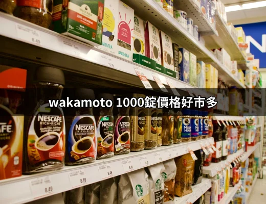 Wakamoto 1000錠價格好市多：最划算的選擇 | 好吃美食的八里人