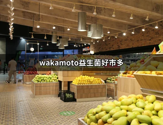 Wakamoto益生菌好市多：你不知道的健康秘密 | 好吃美食的八里人