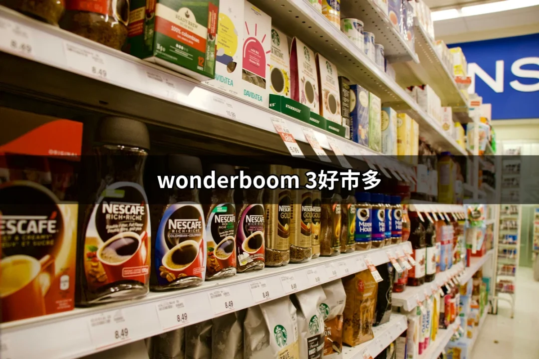 在好市多購買 WONDERBOOM 3 的必讀指南 | 好吃美食的八里人