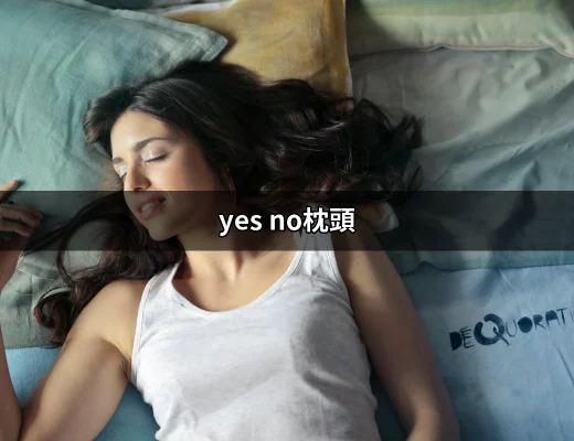 找到幸福的秘密：探索 yes no 枕頭的魔力 | 好吃美食的八里人