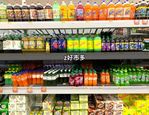 z好市多：讓你輕鬆挑選超值商品的購物天堂 | 好吃美食的八里人