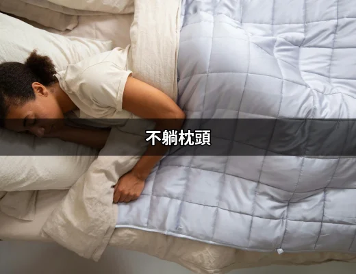 不躺枕頭的真相：你的睡眠究竟會如何受影響？ | 好吃美食的八里人