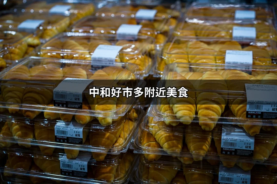 中和好市多附近美食攻略：尋找美味的最佳地點 | 好吃美食的八里人