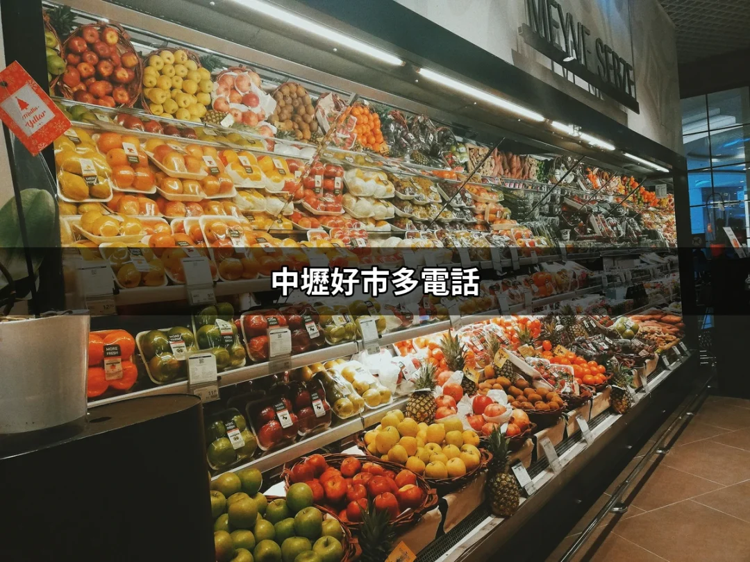 中壢好市多電話：服務與資訊一手掌握 | 好吃美食的八里人