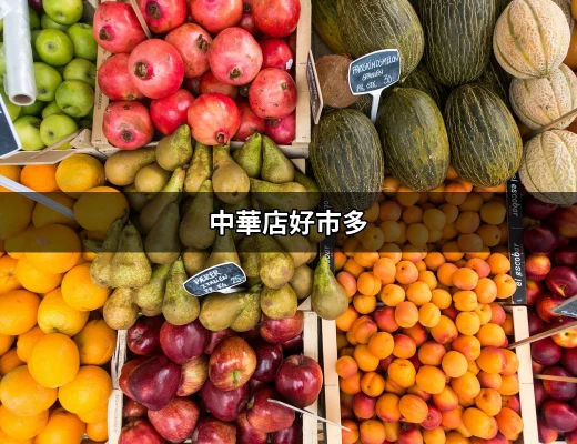 中華店好市多：高雄最受歡迎的購物天堂 | 好吃美食的八里人