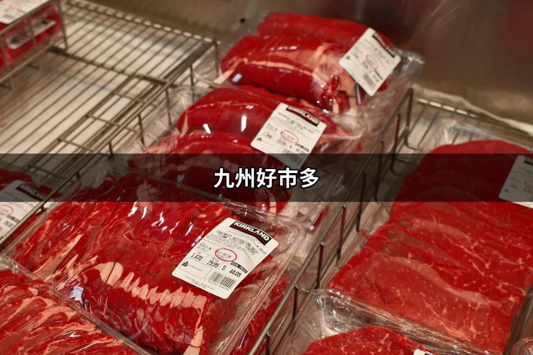 九州好市多：逛好市多的絕佳指南 | 好吃美食的八里人