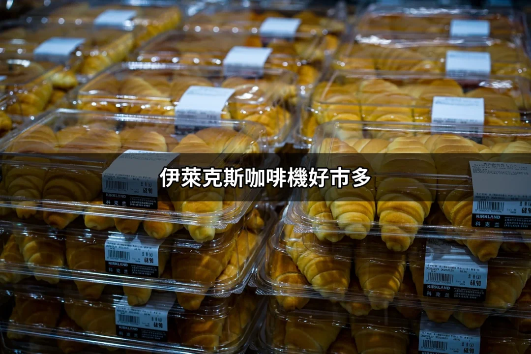 為何選擇伊萊克斯咖啡機？好市多的選擇與優勢！ | 好吃美食的八里人