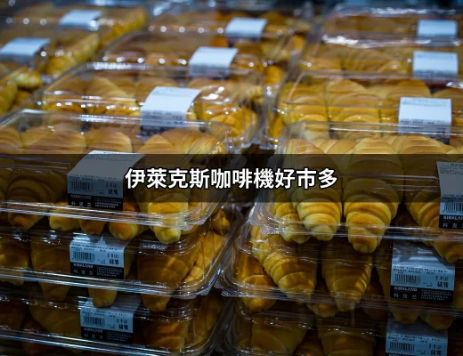 為何選擇伊萊克斯咖啡機？好市多的選擇與優勢！ | 好吃美食的八里人