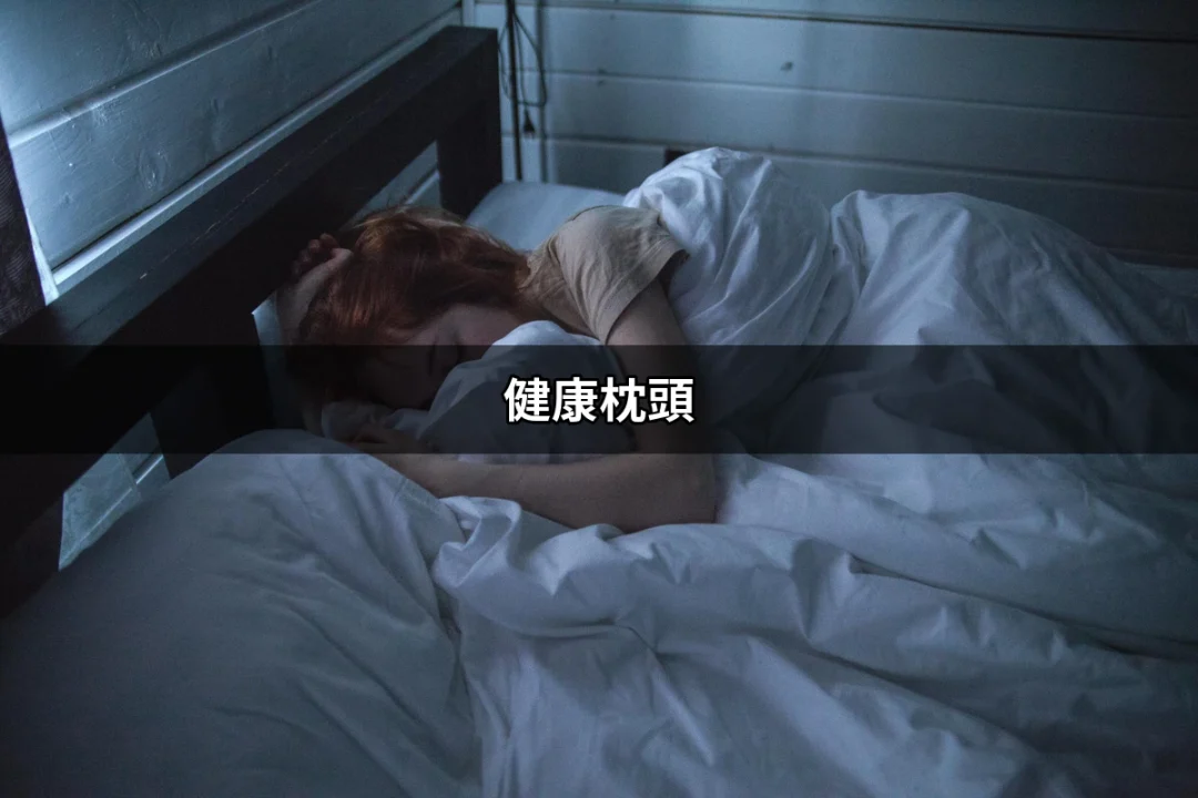 健康枕頭：選擇最佳伴侶，讓您的睡眠質量躍升 | 好吃美食的八里人