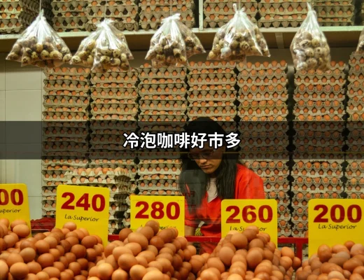 冷泡咖啡好市多：讓你享受完美清涼一夏的秘訣 | 好吃美食的八里人