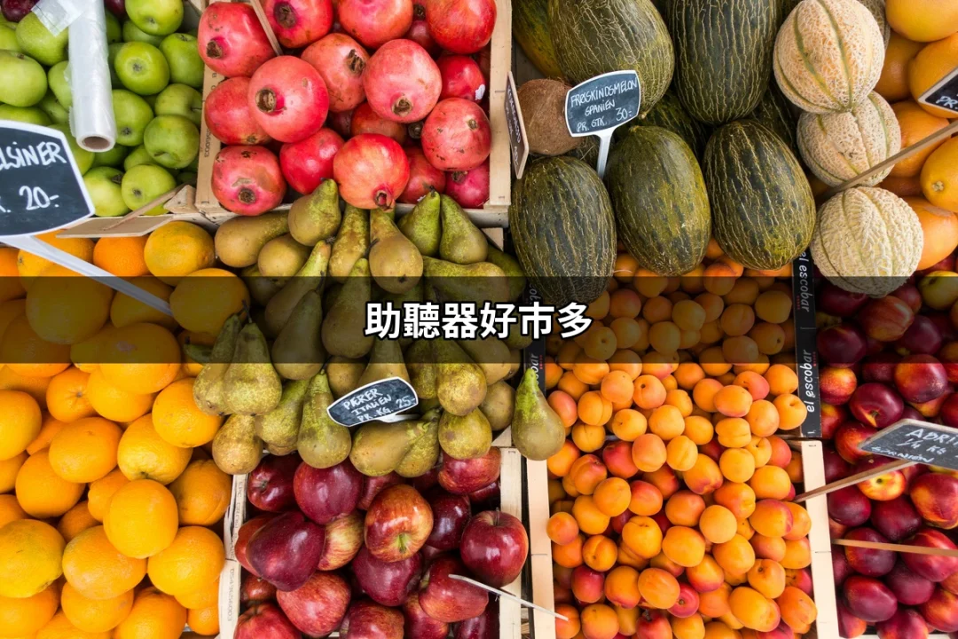 助聽器好市多：助聽器選擇與評價全攻略 | 好吃美食的八里人