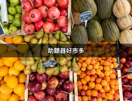 助聽器好市多：助聽器選擇與評價全攻略 | 好吃美食的八里人