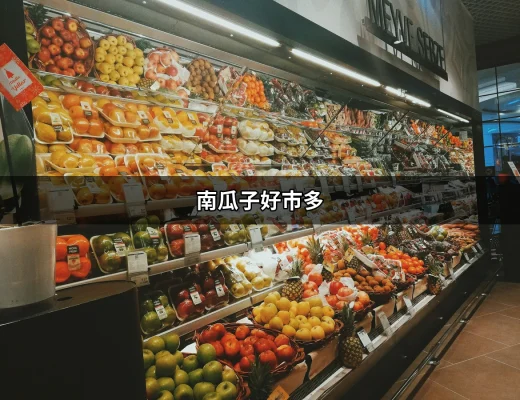 南瓜子好市多：健康零食的最佳選擇 | 好吃美食的八里人