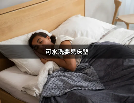 【新手必看】可水洗嬰兒床墊，為寶寶打造舒適睡眠環境 | 好吃美食的八里人