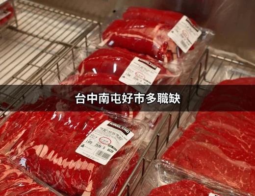 台中南屯好市多職缺：最新招聘資訊大公開 | 好吃美食的八里人