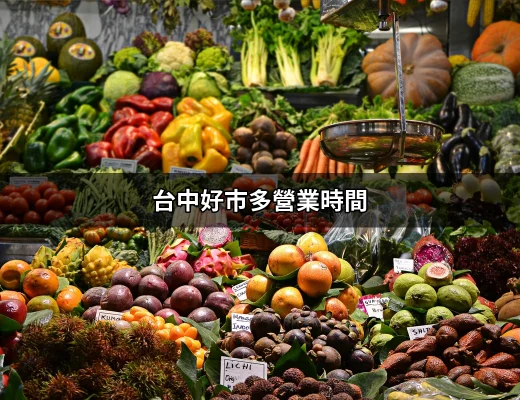 台中好市多營業時間：你必須知道的一切 | 好吃美食的八里人