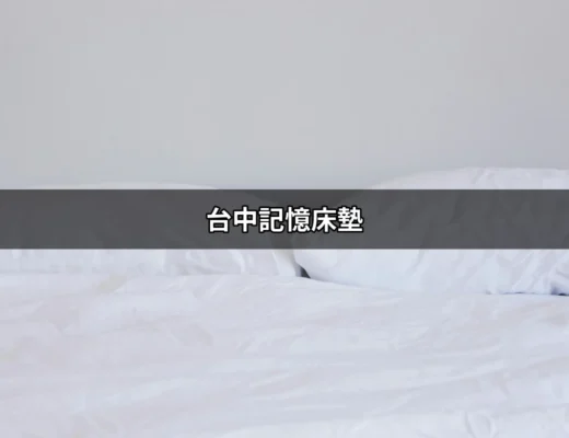 探索台中記憶床墊：舒適睡眠的完美選擇 | 好吃美食的八里人